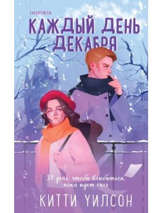 Каждый день декабря