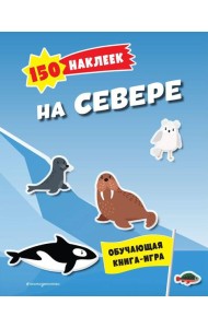 На севере. 150 наклеек: обучающая книга-игра