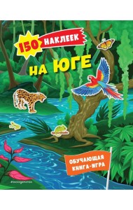 На юге. 150 наклеек: обучающая книга-игра