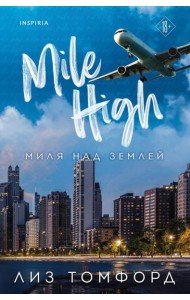 Миля над землей