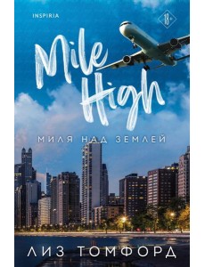 Миля над землей