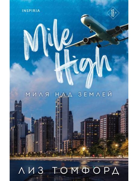 Миля над землей