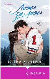 Ложь за ложь