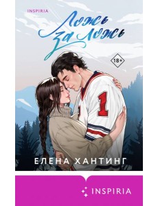 Ложь за ложь Ложь за ложь