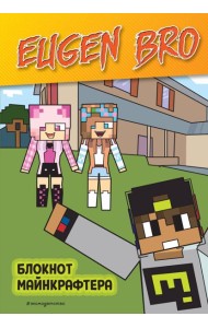 Евген Бро. Блокнот майнкрафтера (в клетку)
