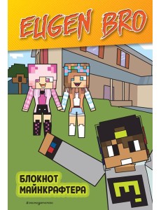 Евген Бро. Блокнот майнкрафтера (в клетку) Евген Бро. Блокнот майнкрафтера (в клетку)