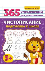 Чистописание. Подготовка к школе