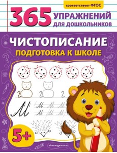 Чистописание. Подготовка к школе Чистописание. Подготовка к школе