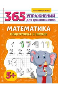 Математика. Подготовка к школе