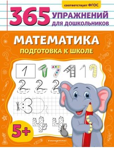 Математика. Подготовка к школе