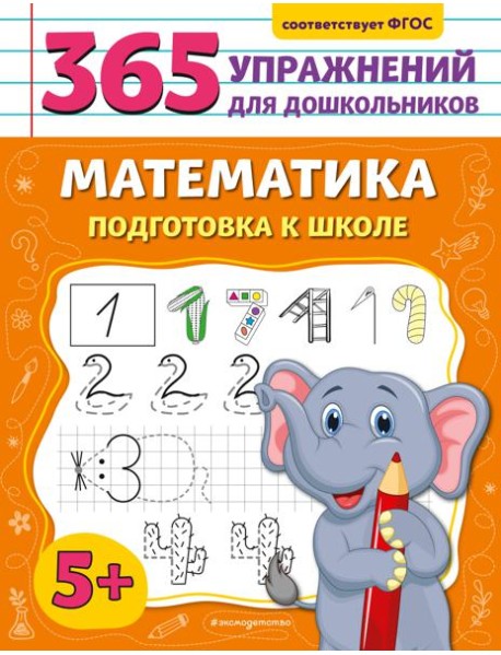 Математика. Подготовка к школе