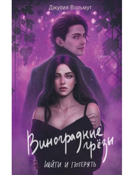 Виноградные грезы. Найти и потерять: роман