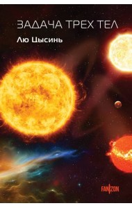 Задача трех тел