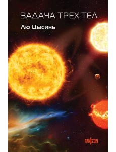Задача трех тел Задача трех тел