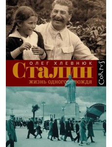 Сталин. Жизнь одного вождя