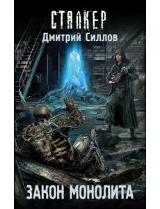 Закон монолита Закон монолита