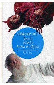 Кино между раем и адом