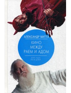 Кино между раем и адом
