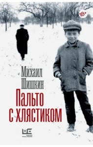 Пальто с хлястиком