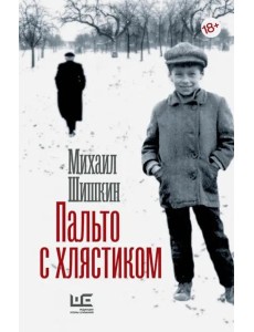 Пальто с хлястиком