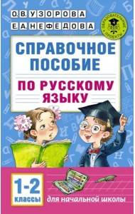 Справочное пособие по русскому языку. 1-2 классы