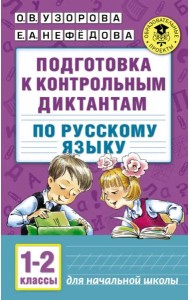 Русский язык. 1-2 классы. Подготовка к контрольным диктантам