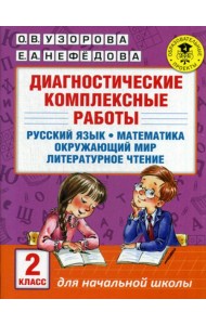 Диагностические комплексные работы. Русский язык. Математика. Окружающий мир. Литературное чтение. 2 кл