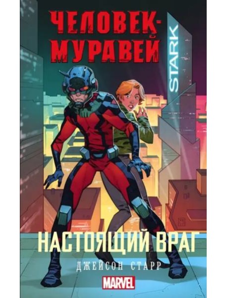 Человек-Муравей. Настоящий враг