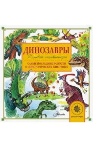 Динозавры. Самые последние новости о доисторических животных