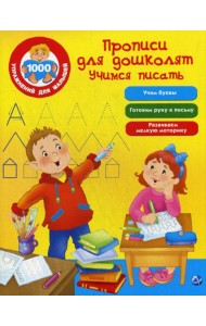 Прописи для дошколят. Учимся писать