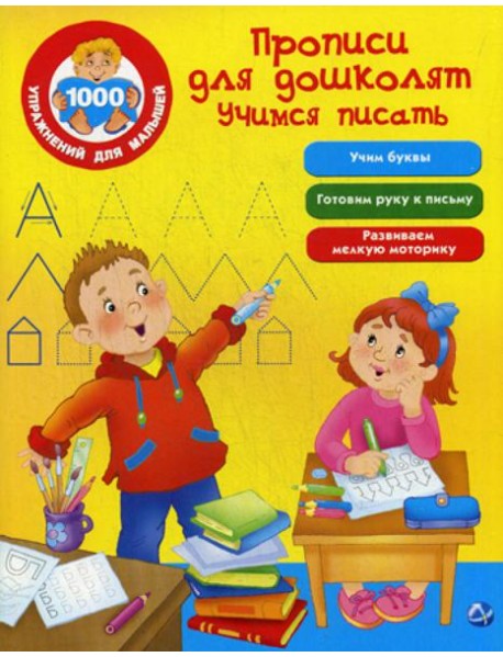 Прописи для дошколят. Учимся писать