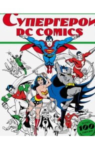 Супергерои DC COMICS. Более 100 сцен для раскрашивания