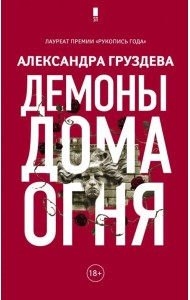 Демоны Дома Огня