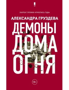 Демоны Дома Огня