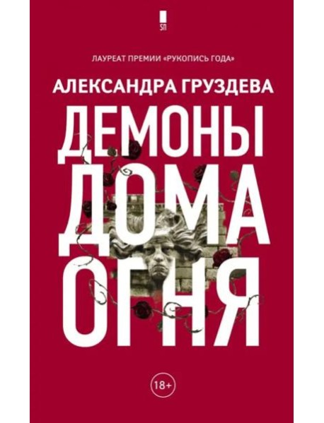 Демоны Дома Огня