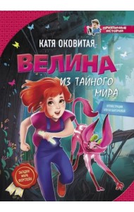 Велина из тайного мира