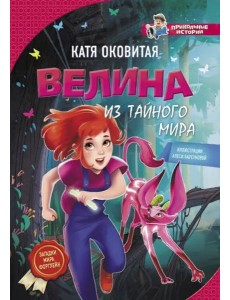 Велина из тайного мира