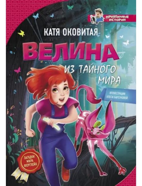 Велина из тайного мира