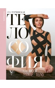 Телософия. Как мозг толкает тело