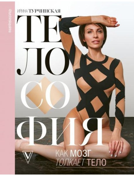 Телософия. Как мозг толкает тело