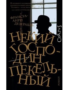 Некий господин Пекельный