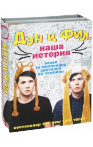 Дэн и Фил: наша история