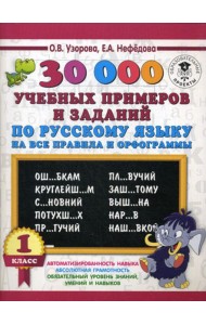 30000 учебных примеров и заданий по русскому языку на все правила и орфограммы. 1 кл