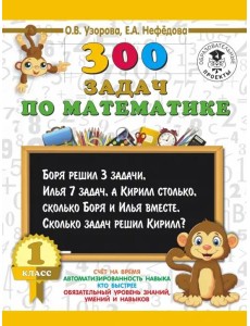 Математика. 1 класс. 300 задач