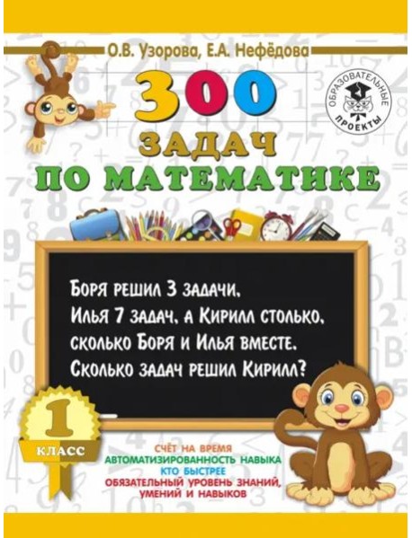 Математика. 1 класс. 300 задач
