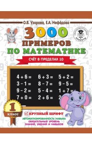 3000 примеров по математике. Счет в пределах 10. 1 класс