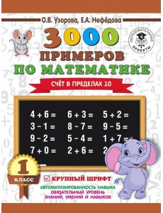 3000 примеров по математике. Счет в пределах 10. 1 класс