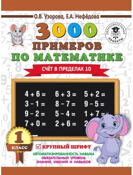 3000 примеров по математике. Счет в пределах 10. 1 класс