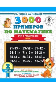 Математика. 2 класс. Счёт в пределах 100. Часть 2