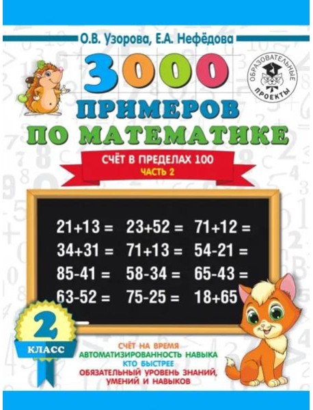 Математика. 2 класс. Счёт в пределах 100. Часть 2